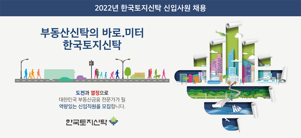 한국토지신탁 2022년 신입직원 채용공고